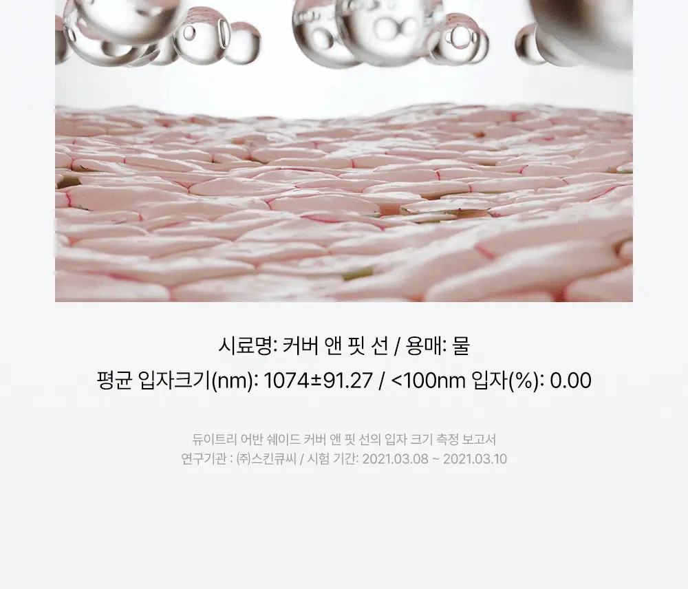 [리뉴얼/파데프리] 듀이트리 어반쉐이드 커버 앤 핏 선 40ml 상세페이지 17